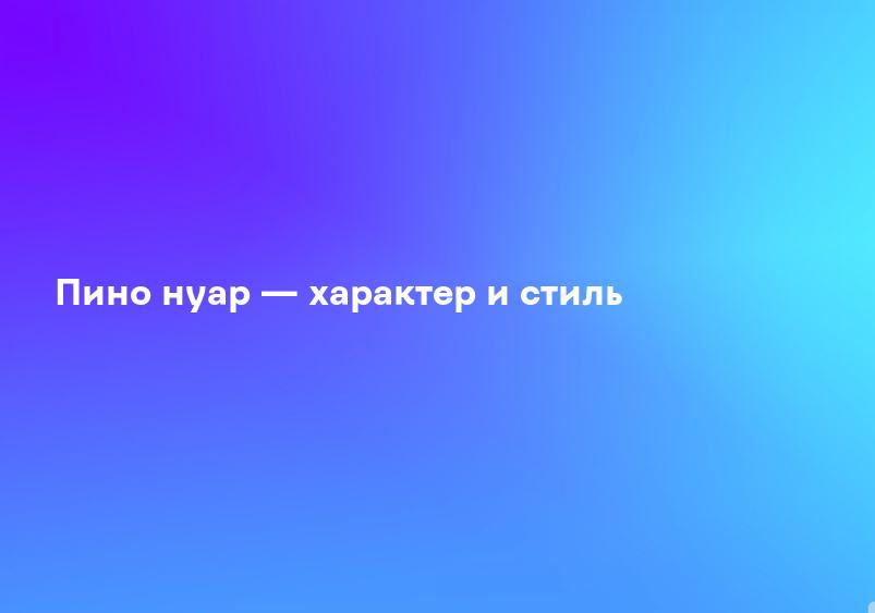 Пино нуар — характер и стиль