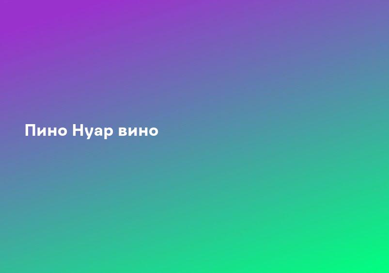 Пино Нуар вино