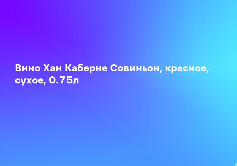 Вино Хан Каберне Совиньон, красное, сухое, 0.75л