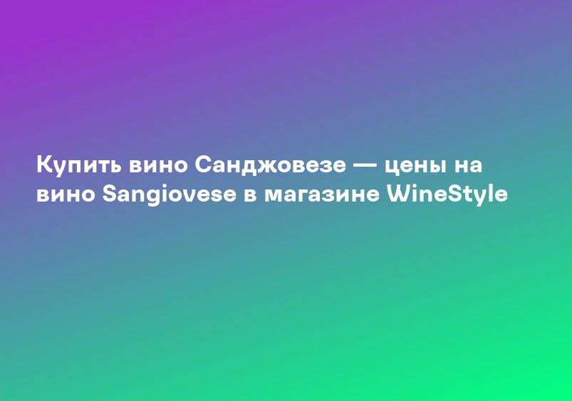 Купить вино Санджовезе — цены на вино Sangiovese в магазине WineStyle