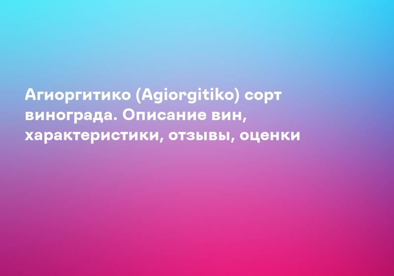 Агиоргитико (Agiorgitiko) сорт винограда. Описание вин, характеристики, отзывы, оценки