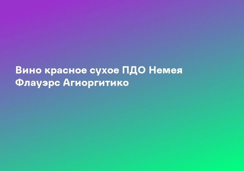 Вино красное сухое ПДО Немея Флауэрс Агиоргитико