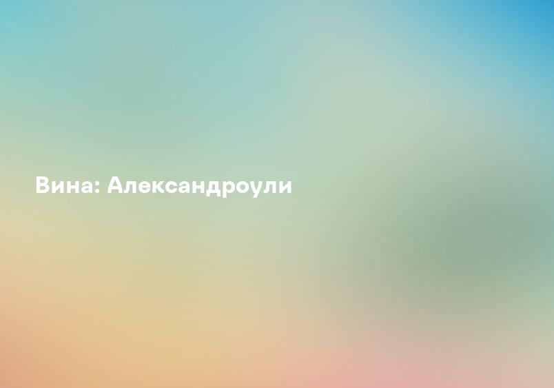 Вина: Александроули