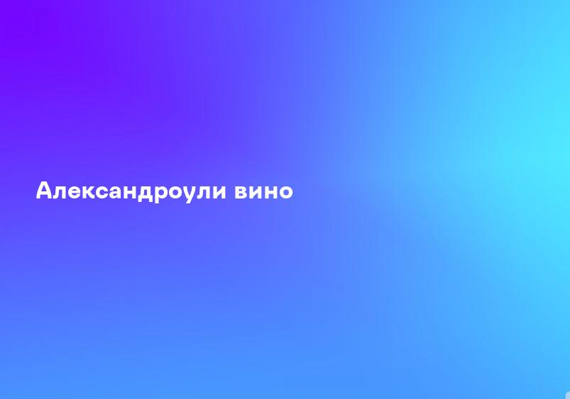 Александроули вино